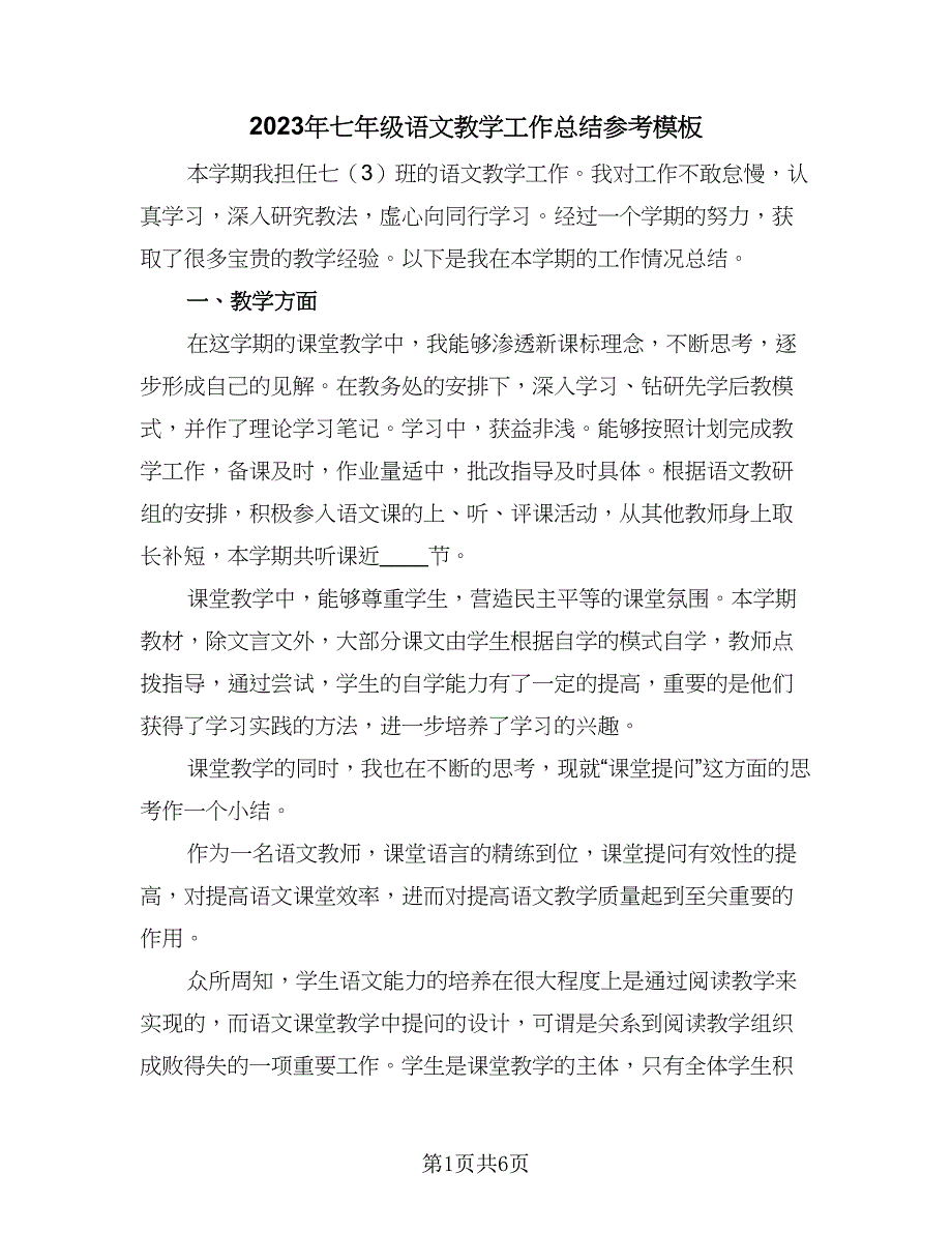 2023年七年级语文教学工作总结参考模板（二篇）_第1页