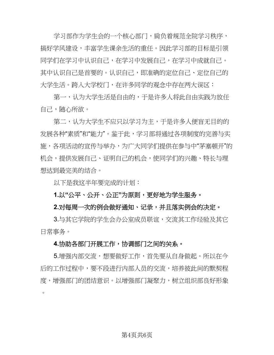 大学2023学习部工作计划样本（2篇）.doc_第4页