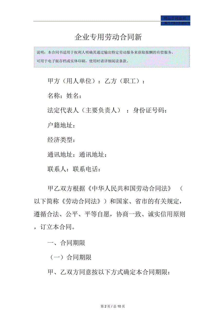 企业专用劳动合同范本新_第2页