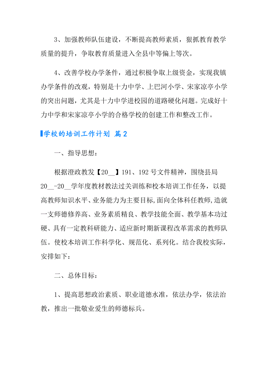 实用的学校的培训工作计划汇总七篇_第2页