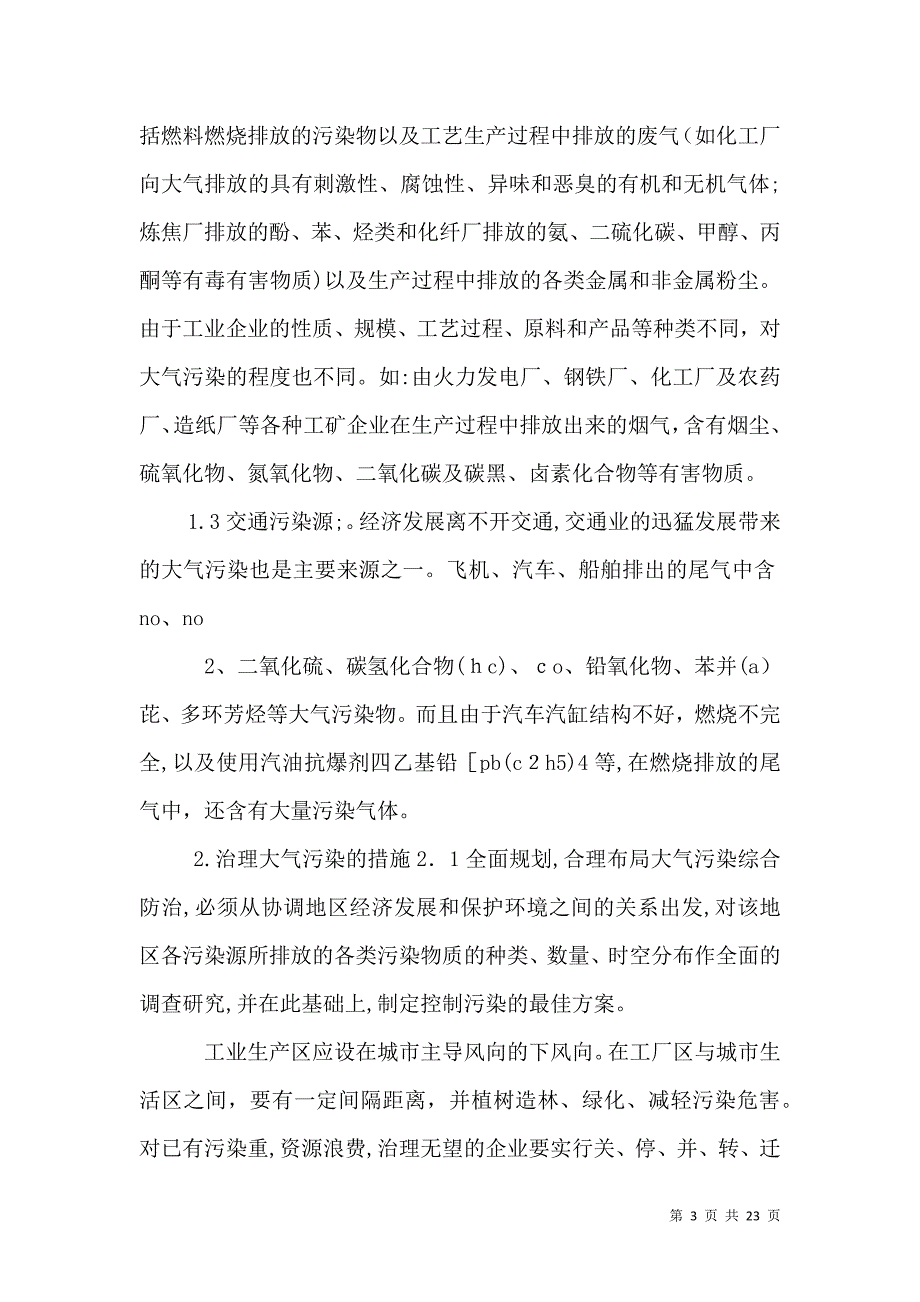 防止大气污染的举措_第3页