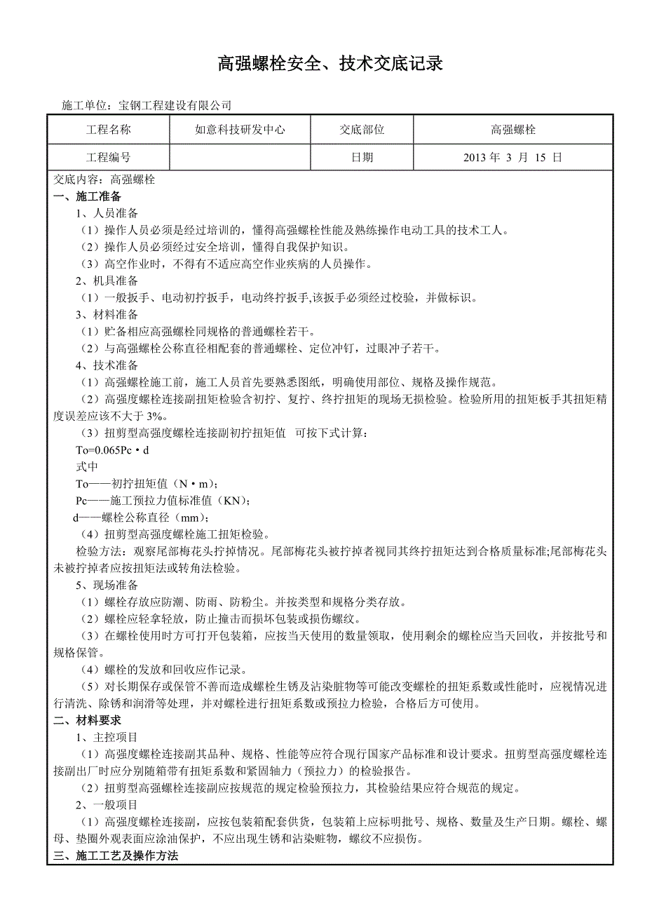 高强螺栓安全、技术交底记录_第1页