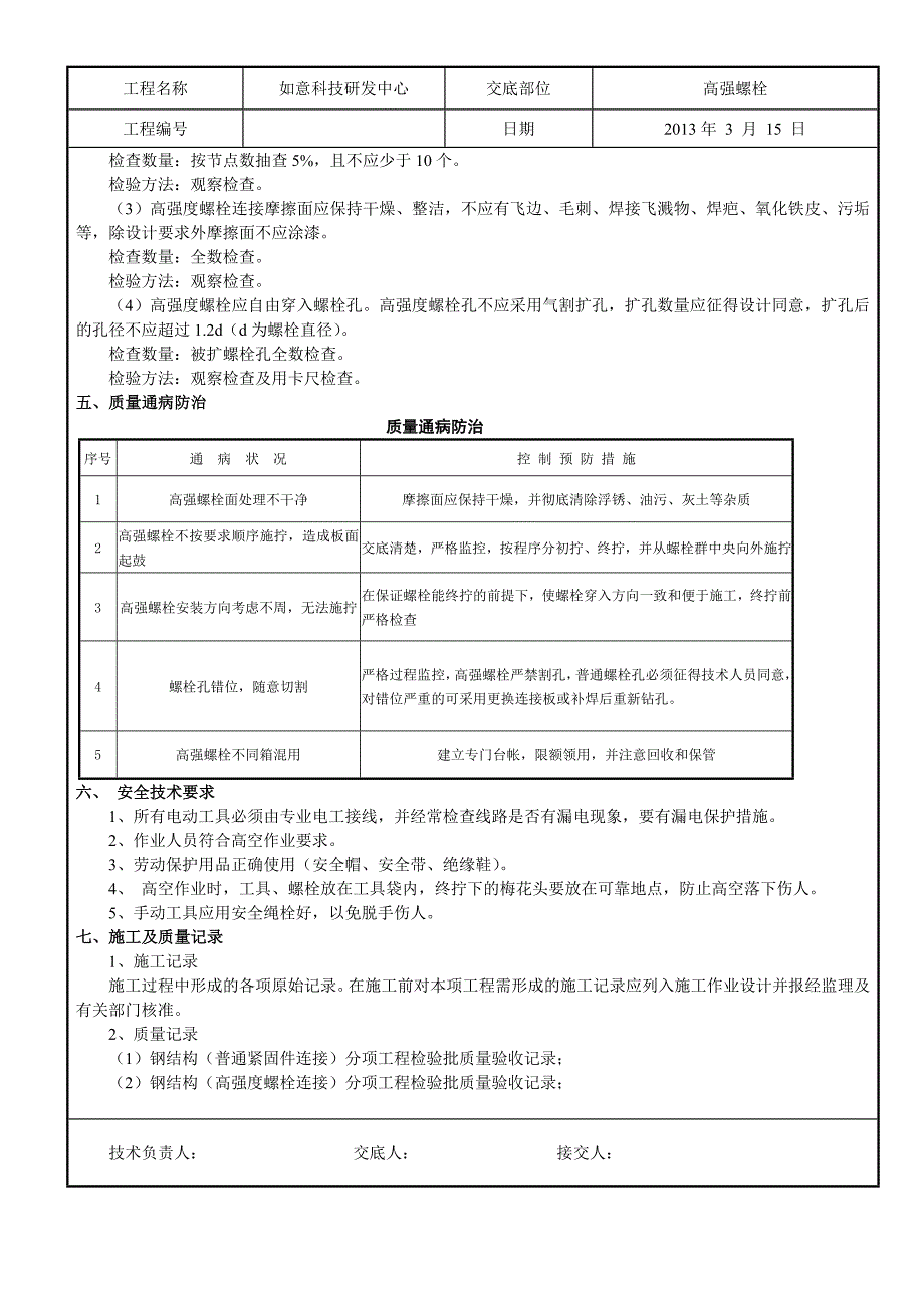 高强螺栓安全、技术交底记录_第4页