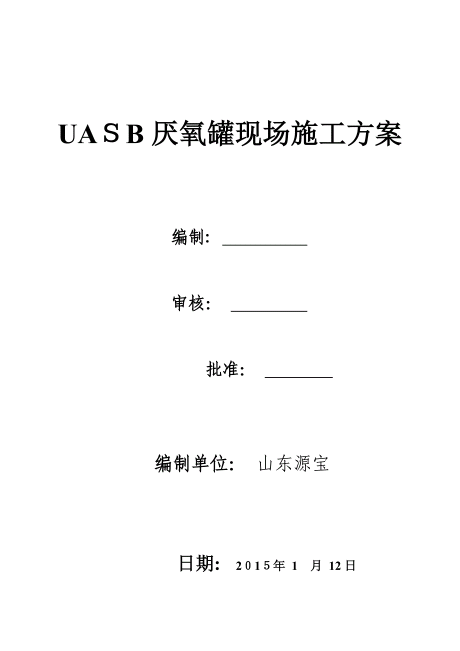 UASB厌氧罐现场施工方案【可编辑范本】_第1页