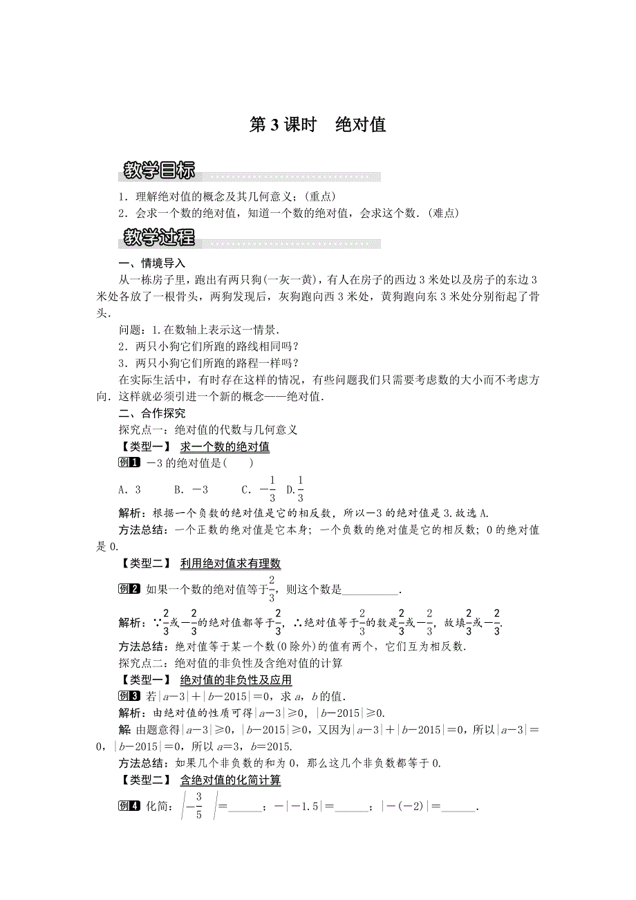 【沪科版】七年级上册数学教案1.2 第3课时 绝对值1_第1页