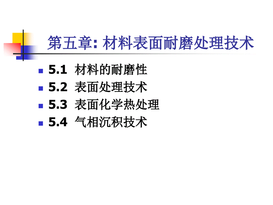 材料表面耐磨处理技术课件_第1页