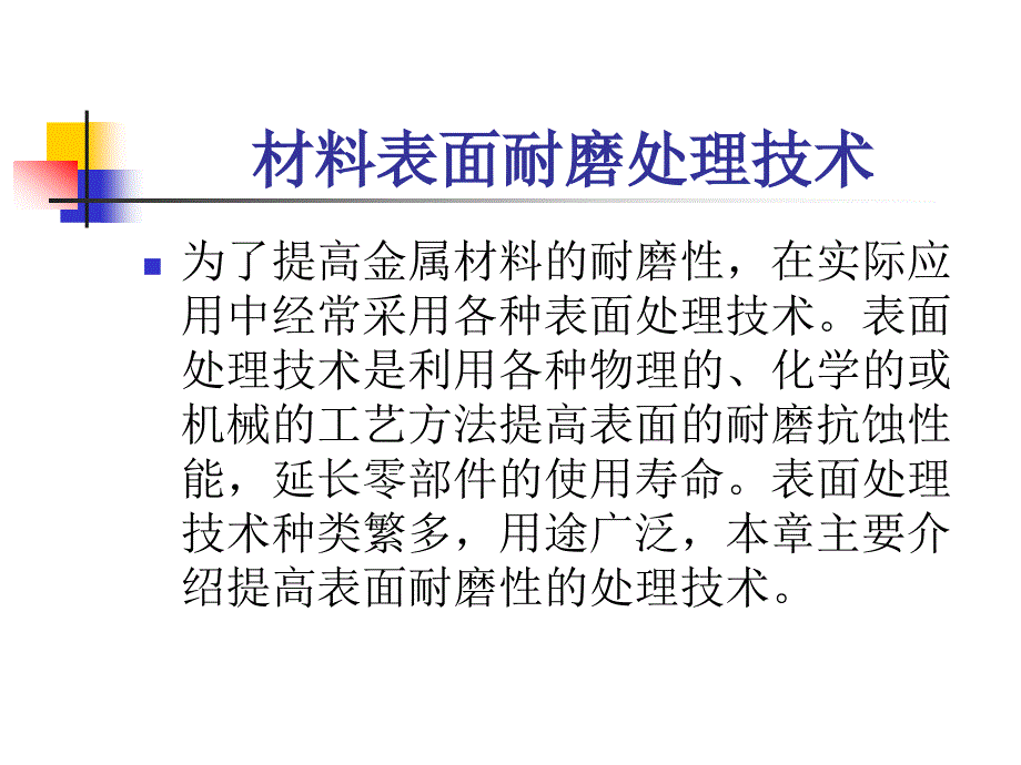 材料表面耐磨处理技术课件_第2页