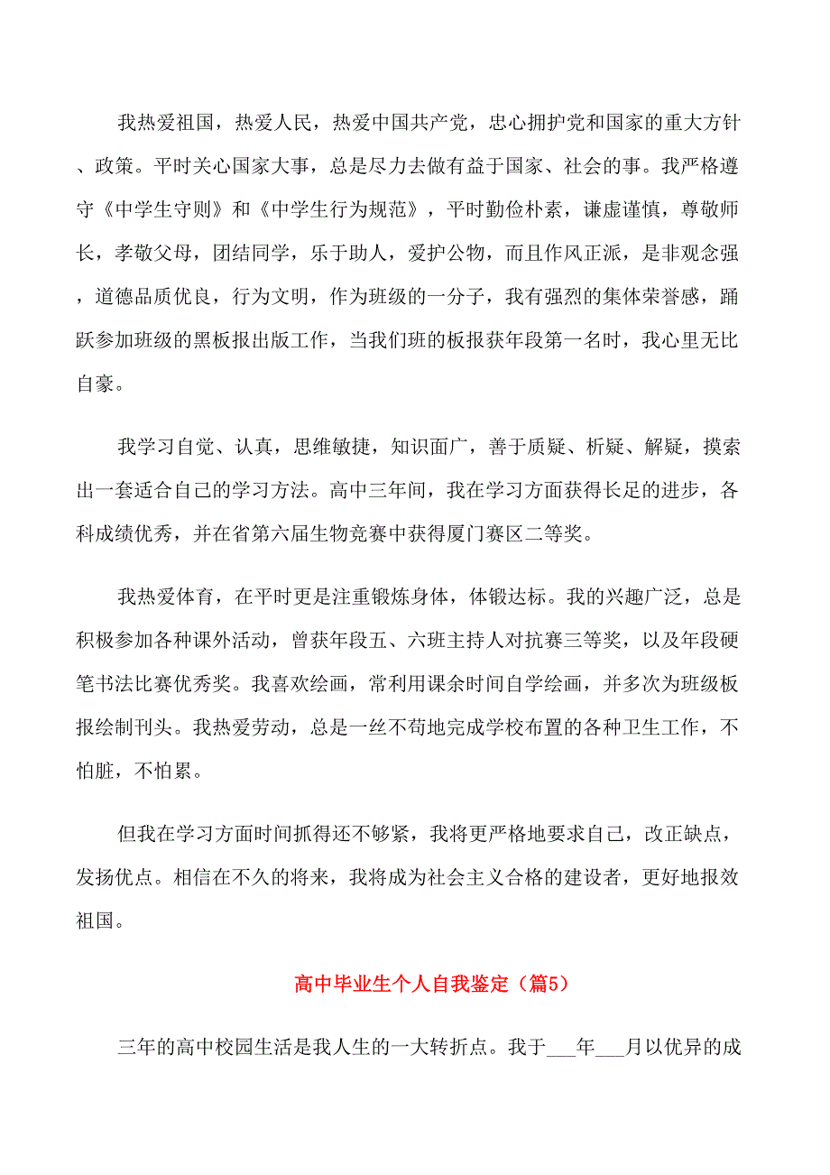 关于高中毕业生个人自我鉴定集锦六篇_第4页