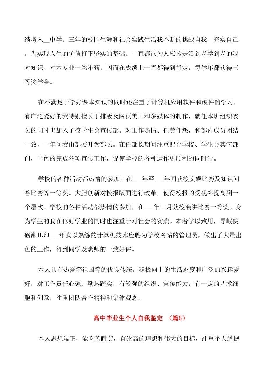 关于高中毕业生个人自我鉴定集锦六篇_第5页