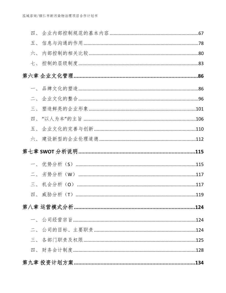 铜仁市新污染物治理项目合作计划书_第4页