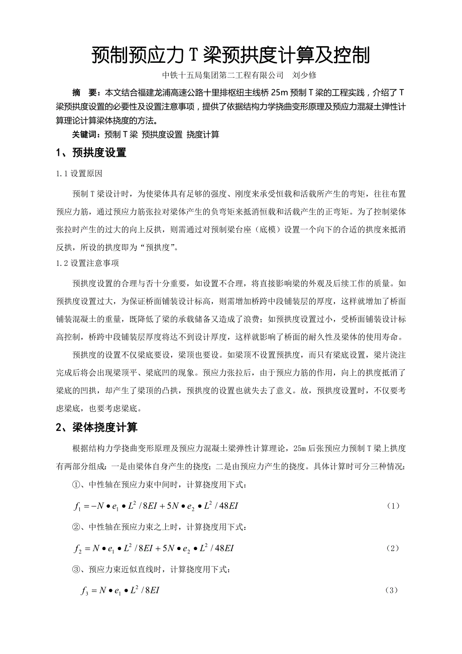 预制预应力T梁预拱度计算及控制_第1页