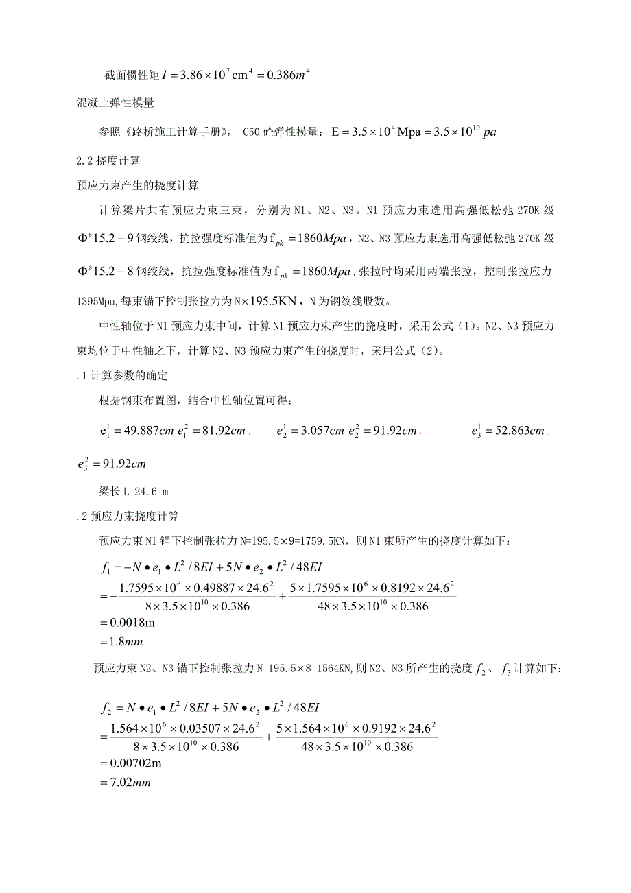 预制预应力T梁预拱度计算及控制_第3页