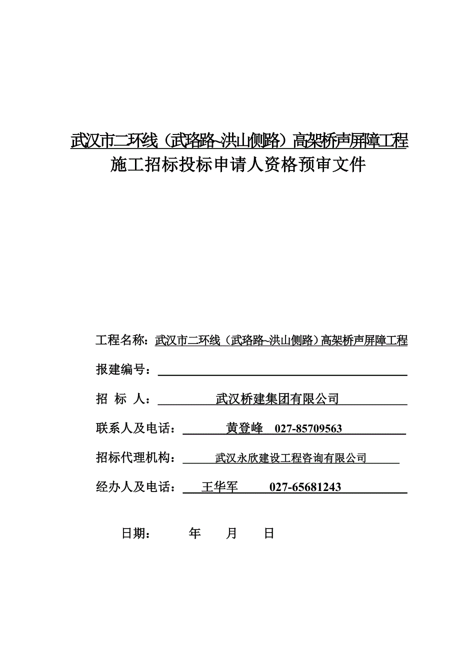 武汉市二环线武珞路洪山侧路高架桥声屏障工程施工招标_第1页