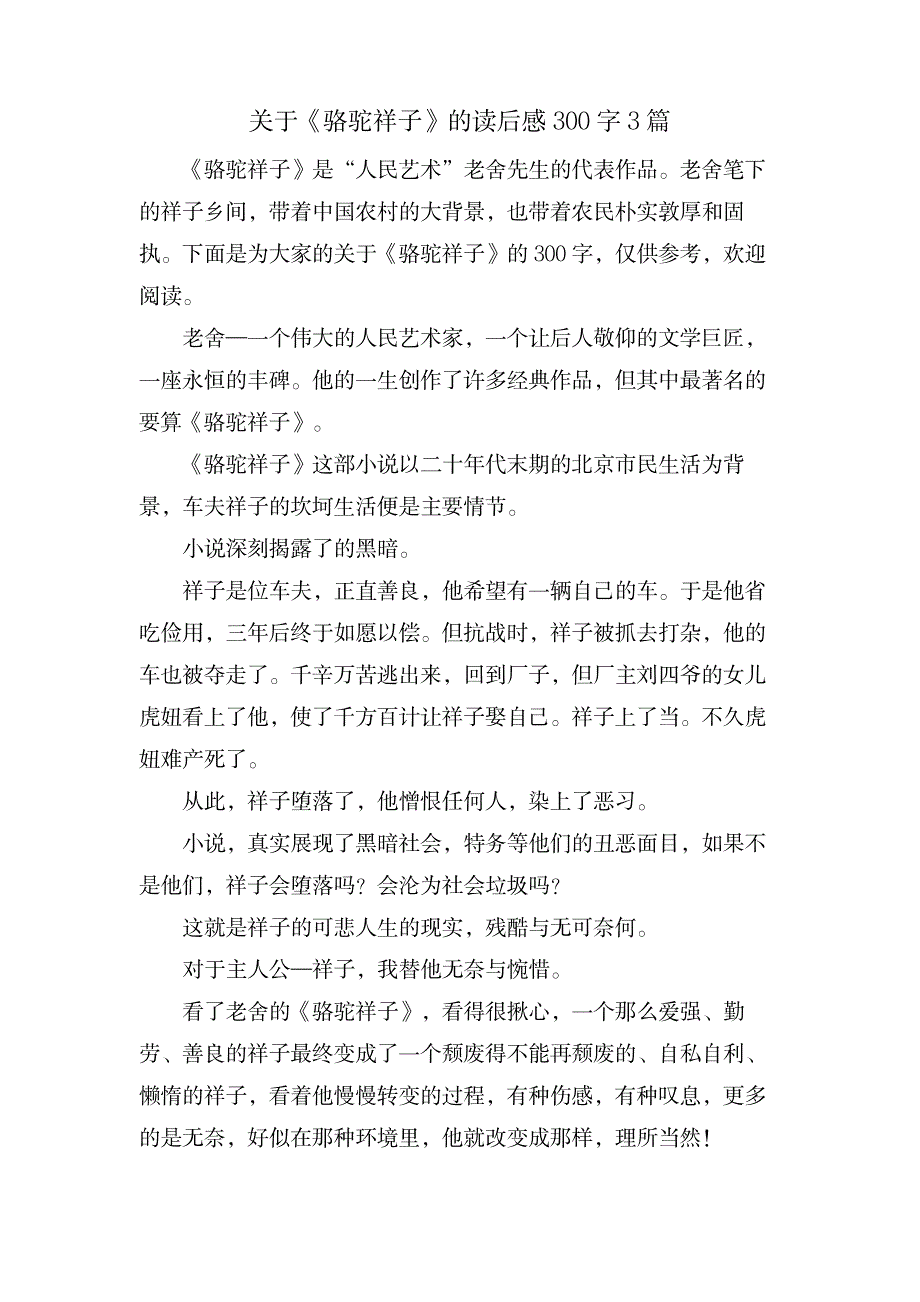 关于《骆驼祥子》的读后感300字3篇_文学艺术-随笔札记_第1页