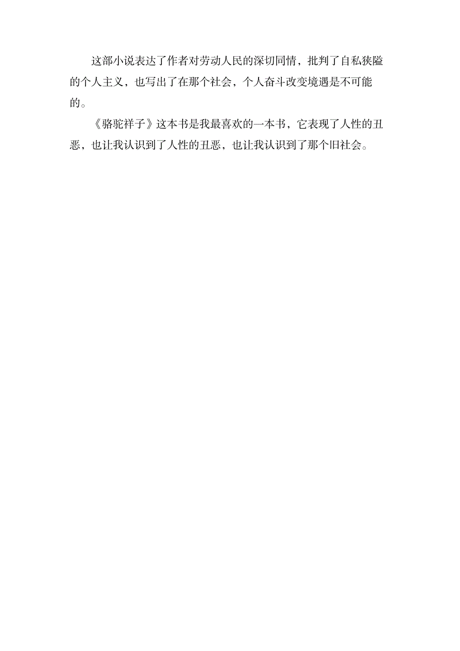 关于《骆驼祥子》的读后感300字3篇_文学艺术-随笔札记_第3页