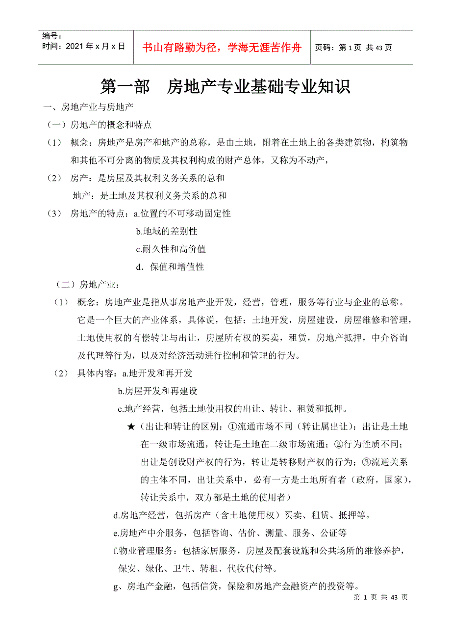 某某地产公司基础培训范本_第1页