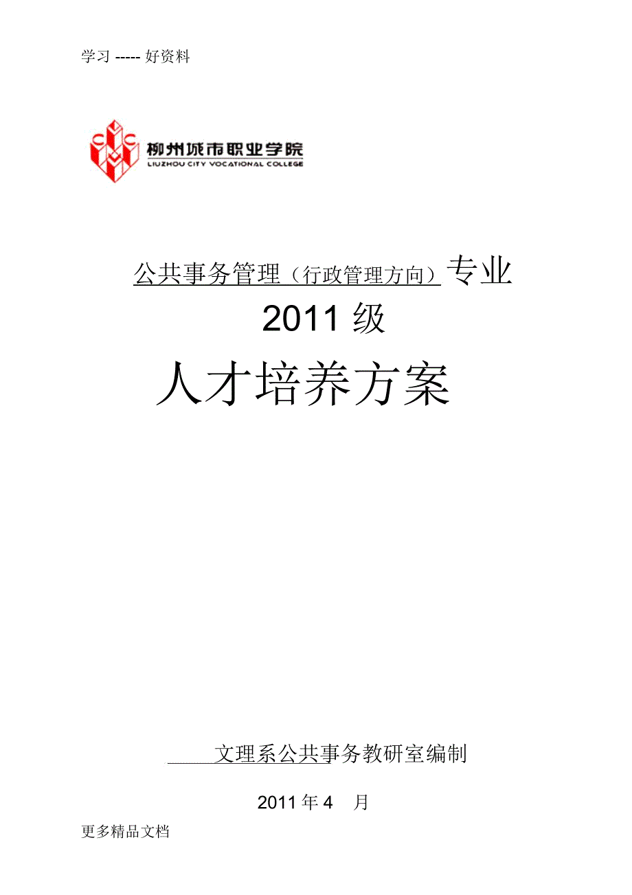 公共事务管理专业行政管理方向人才培养方案(教务反馈)演示教学_第1页