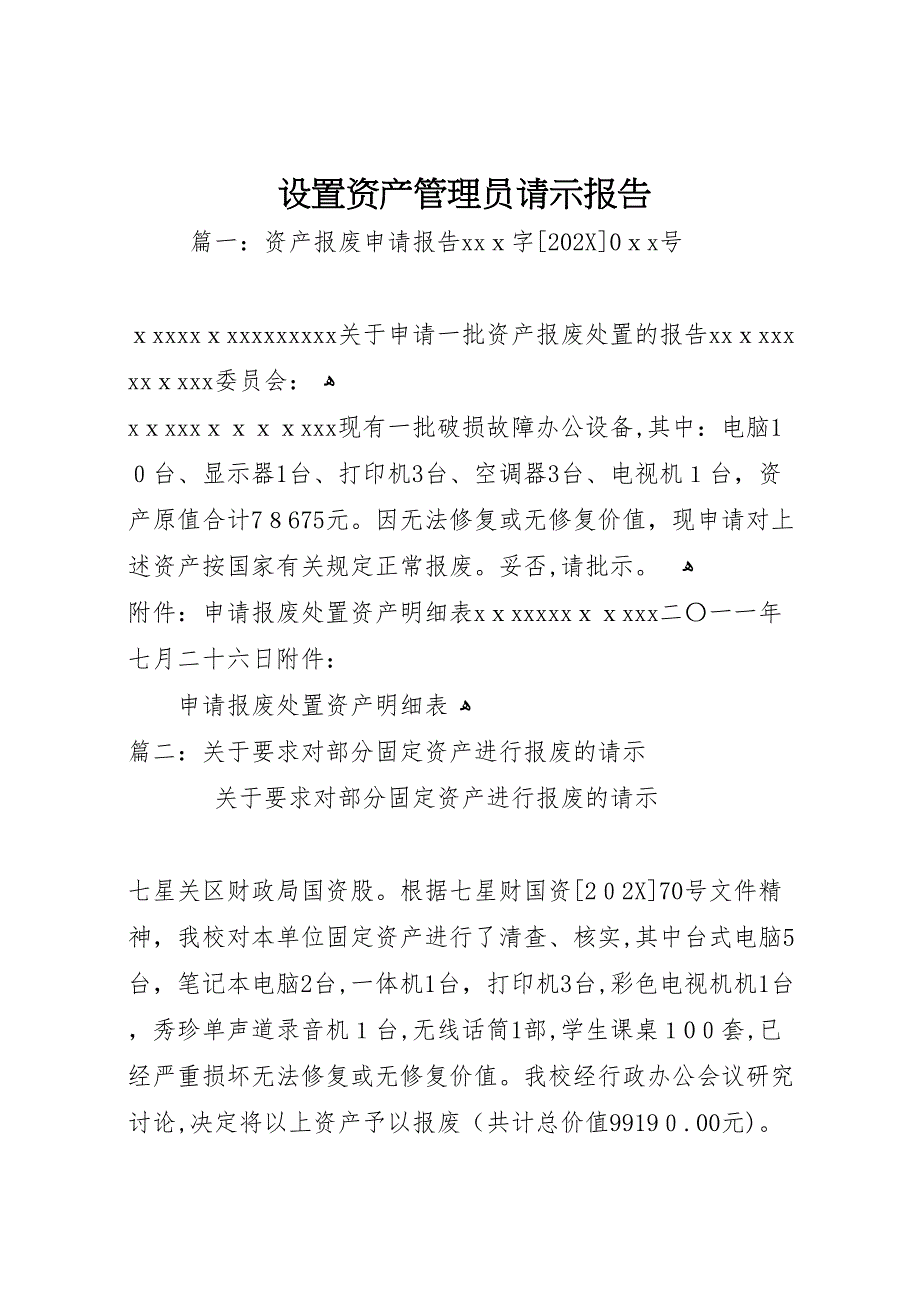 设置资产管理员请示报告_第1页