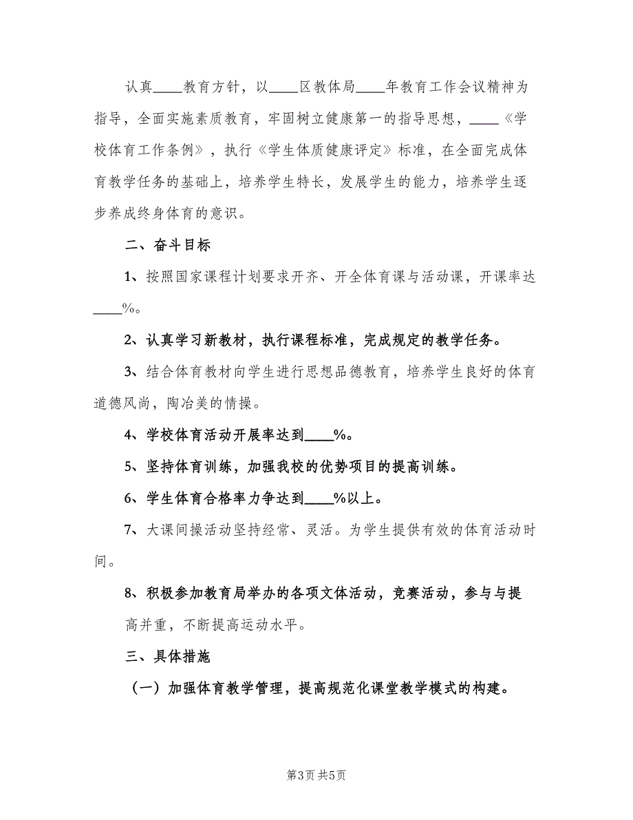 小学学校体育工作计划（2篇）.doc_第3页