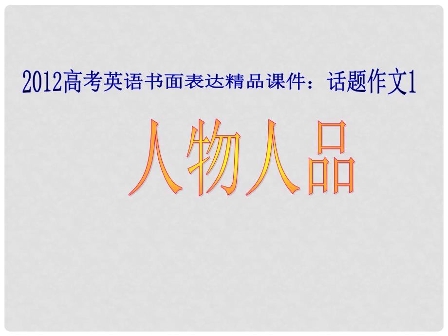 广东省高考英语 话题作文1 人物人品课件_第3页