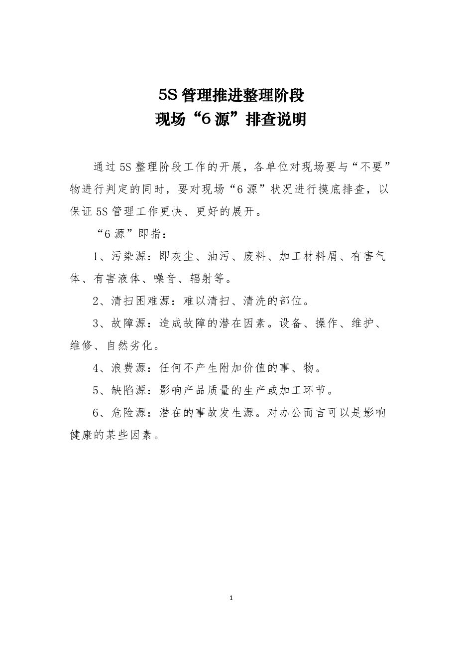 5S管理推进整理阶段现场6源排查说明_第1页