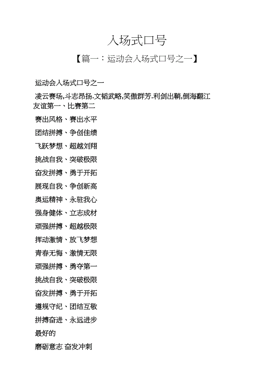 口号标语之入场式口号_第1页