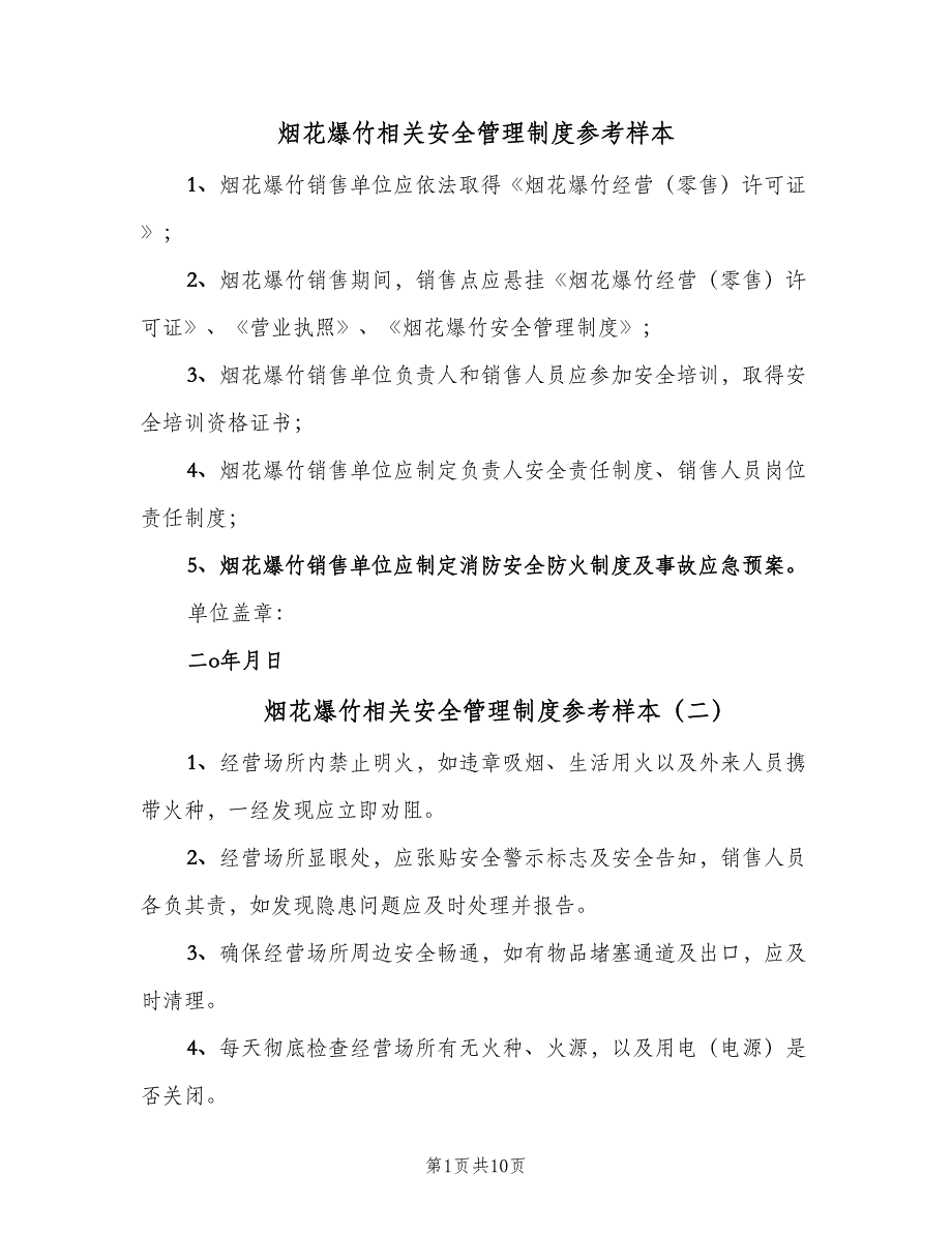 烟花爆竹相关安全管理制度参考样本（九篇）_第1页