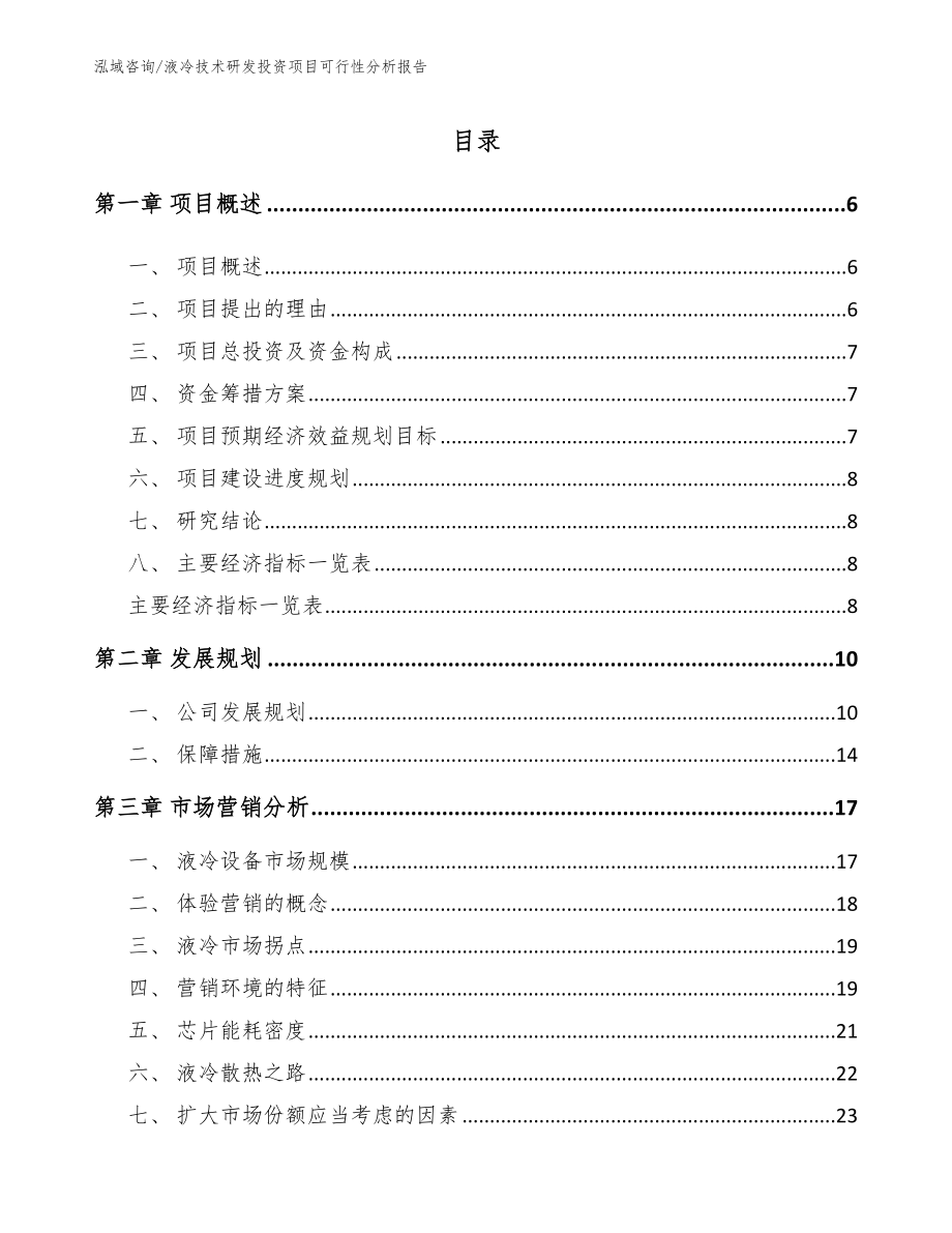 液冷技术研发投资项目可行性分析报告（范文模板）_第1页