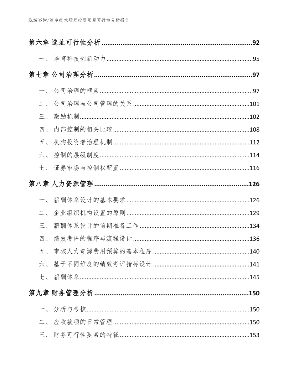 液冷技术研发投资项目可行性分析报告（范文模板）_第3页