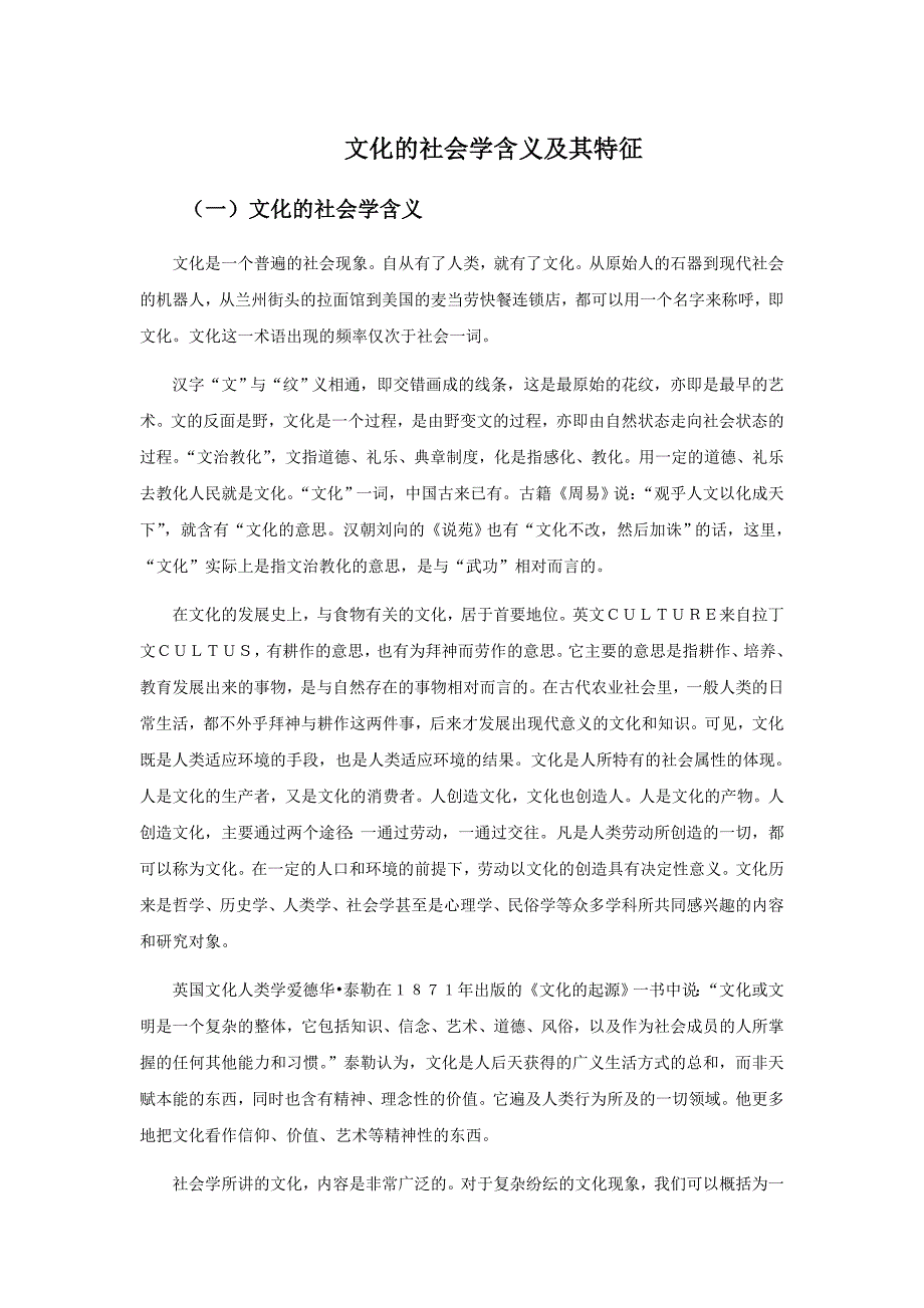 文化的社会学含义及其特征_第1页