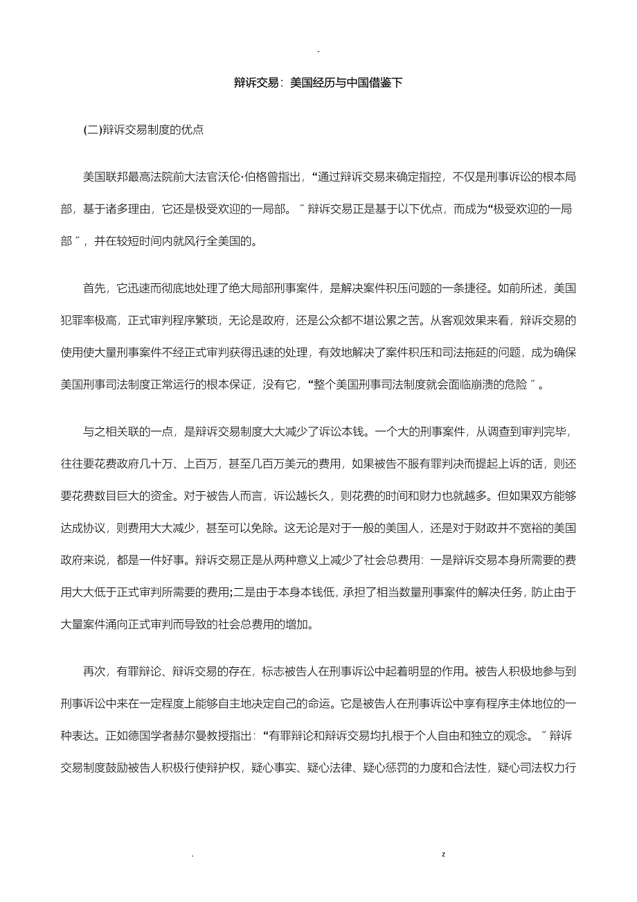 辩诉交易：美国经验及中国借鉴下研究报告及分析_第1页