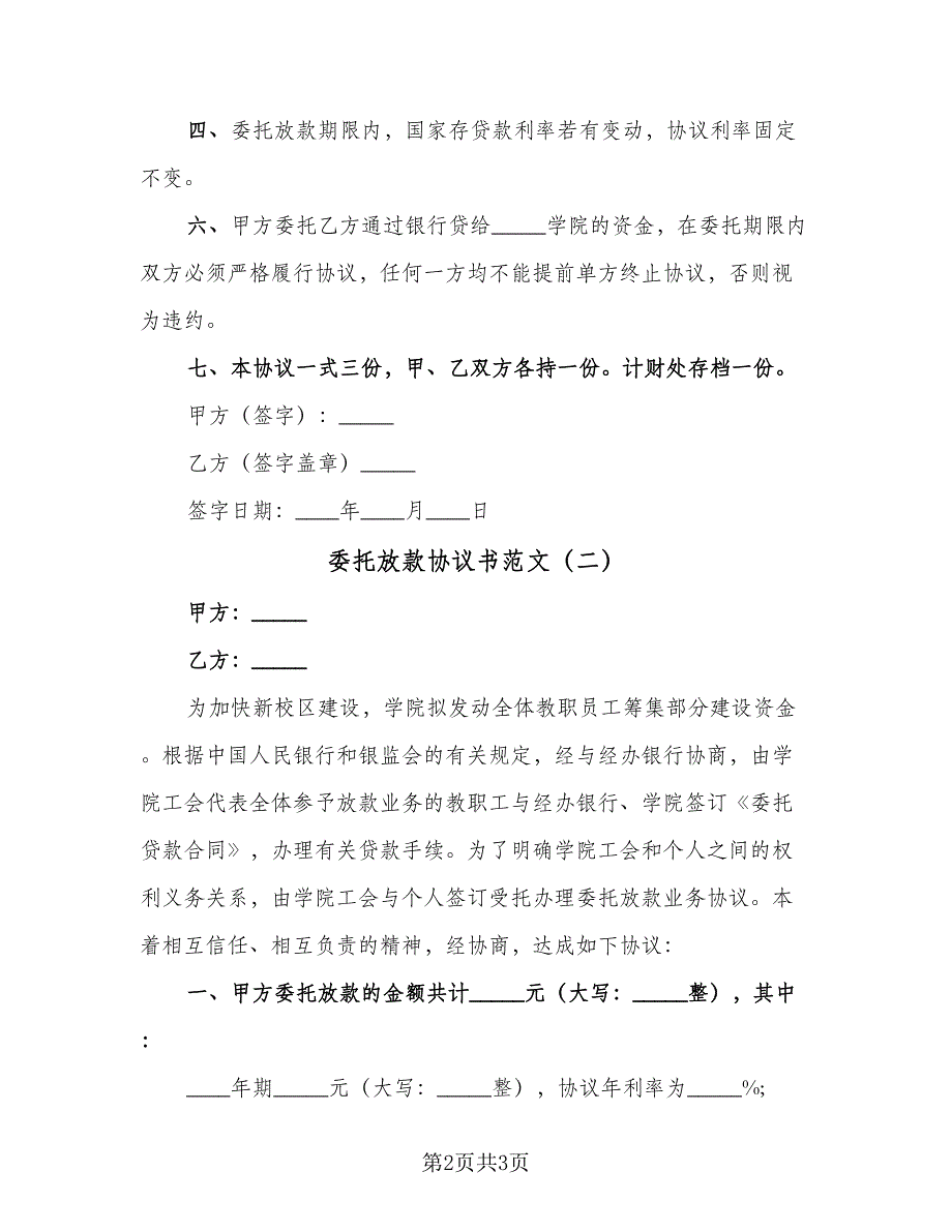 委托放款协议书范文（二篇）.doc_第2页