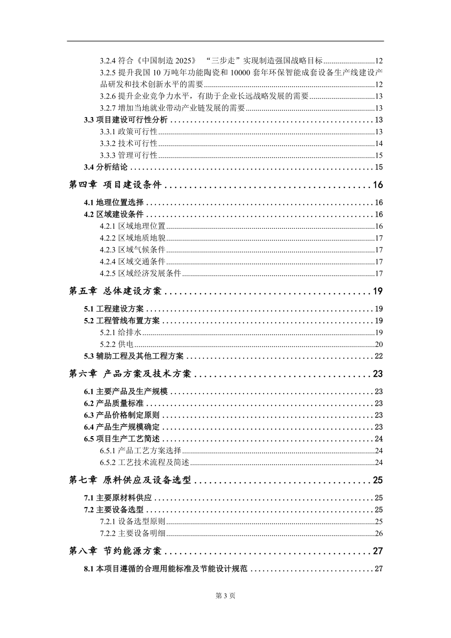 10万吨年功能陶瓷和10000套年环保智能成套设备生产线建设项目可行性研究报告模板-提供甲乙丙资质资信_第3页