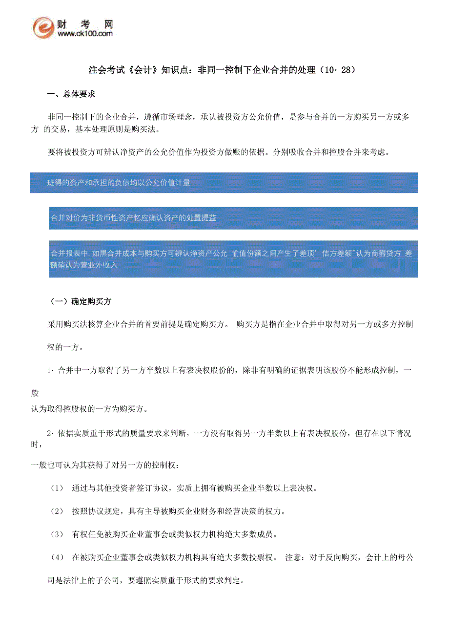 注会考试《会计》知识点：非同一控制下企业合并的处理_第1页