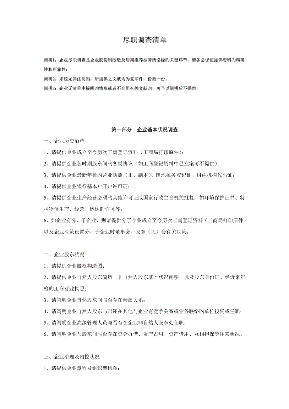 上海证券尽职调查资料清单版_第1页