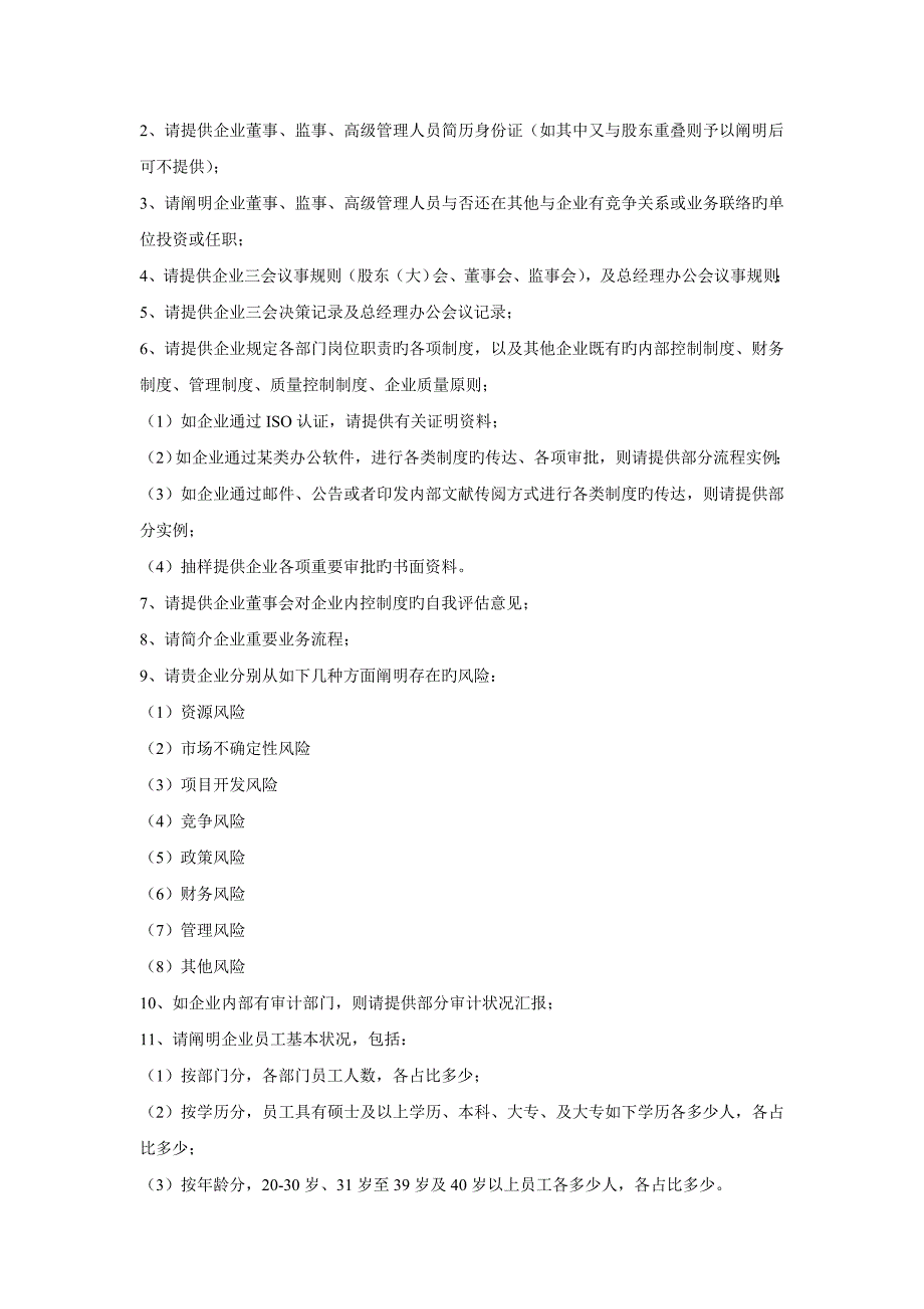 上海证券尽职调查资料清单版_第2页