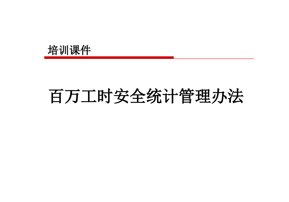 百万工时安全统计培训课件_第1页