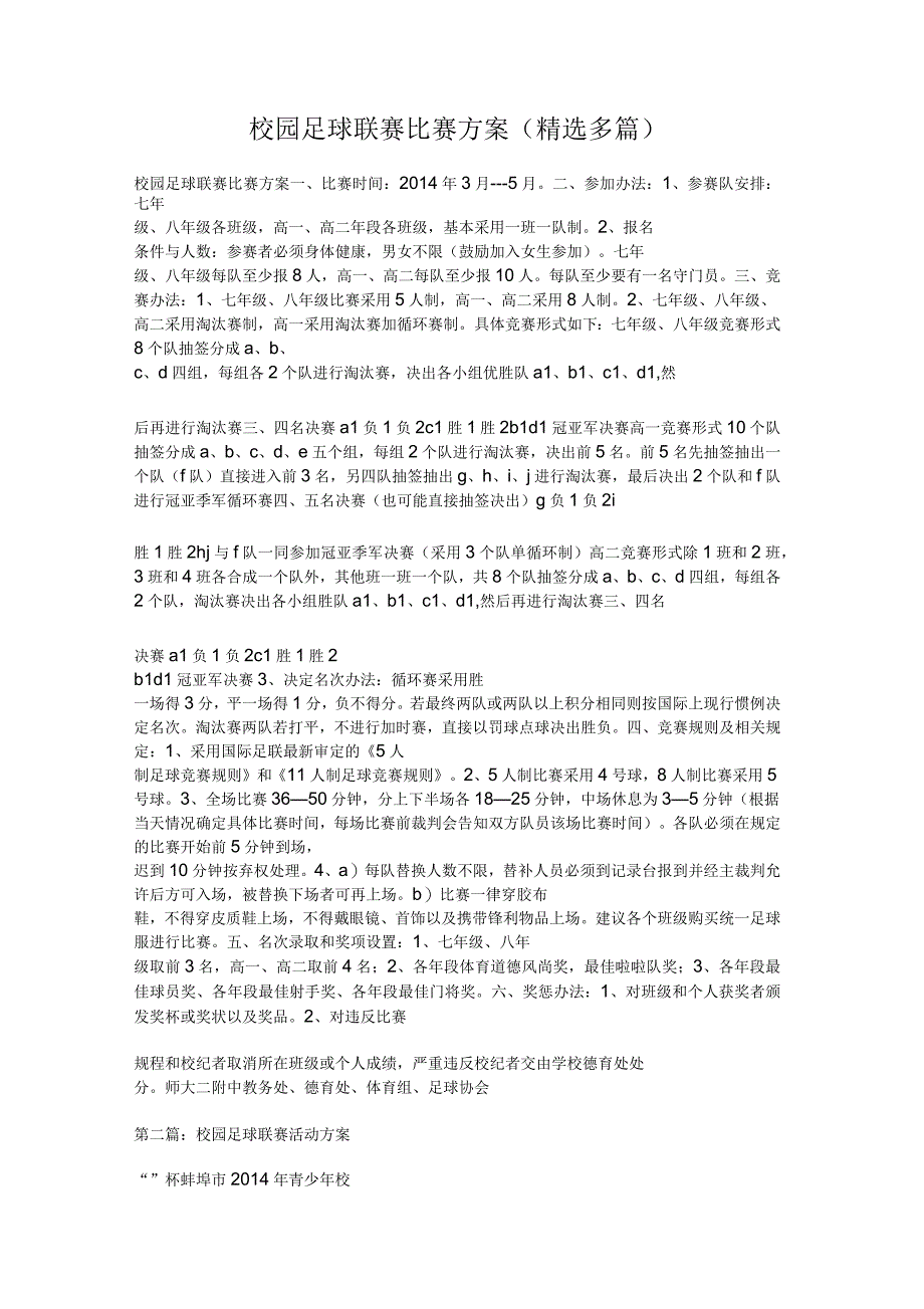 校园足球联赛比赛方案(多篇)_第1页