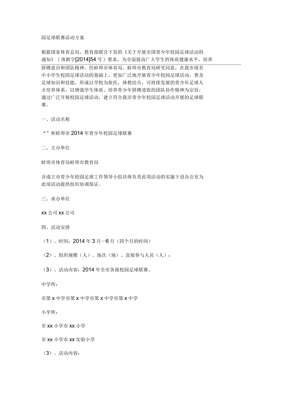 校园足球联赛比赛方案(多篇)_第2页