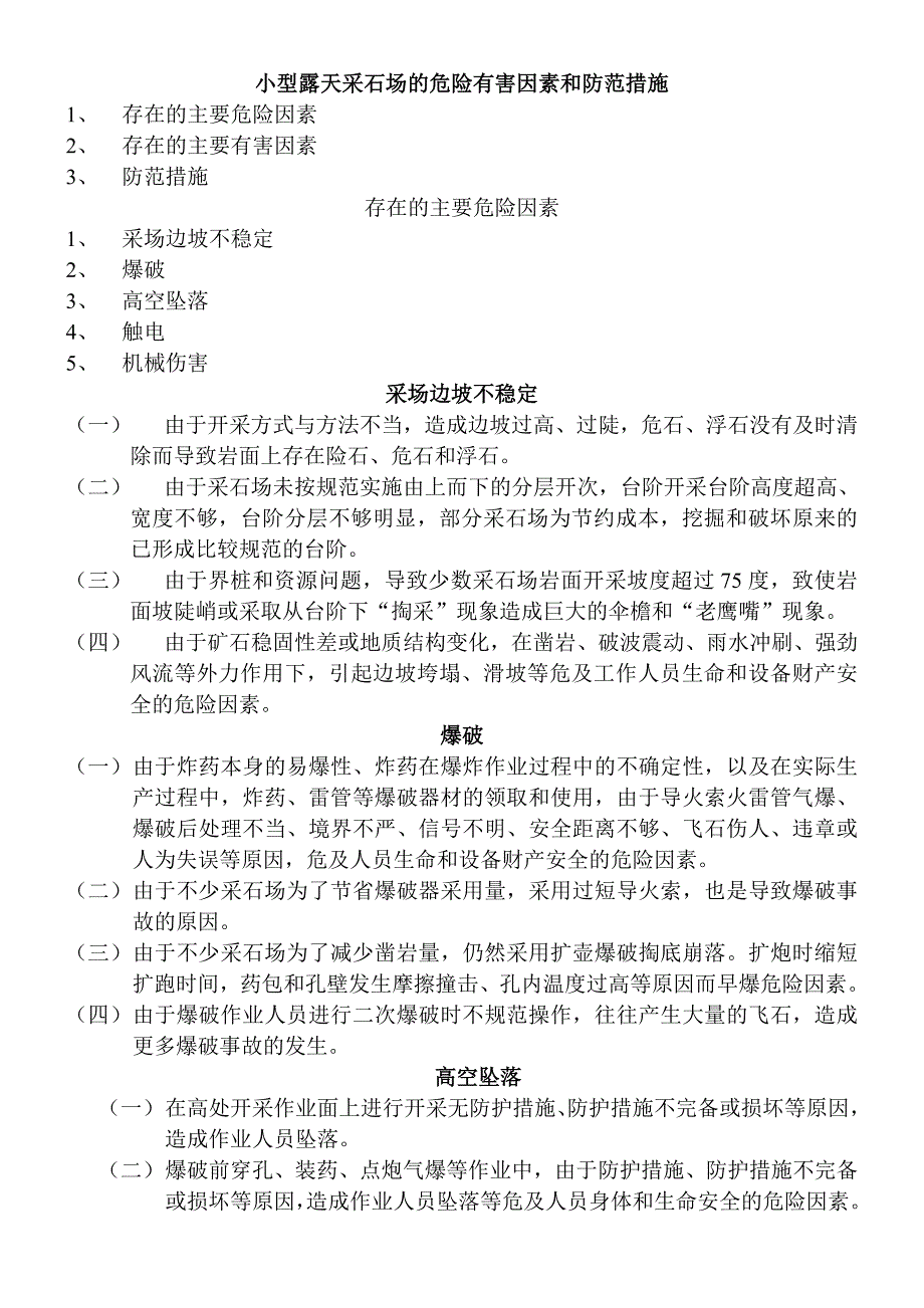 小型露天采石场的危险有害因素和防范措施40708_第1页