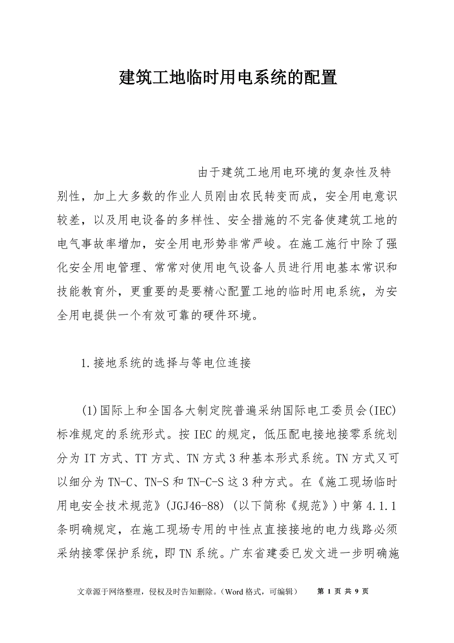 建筑工地临时用电系统的配置_第1页