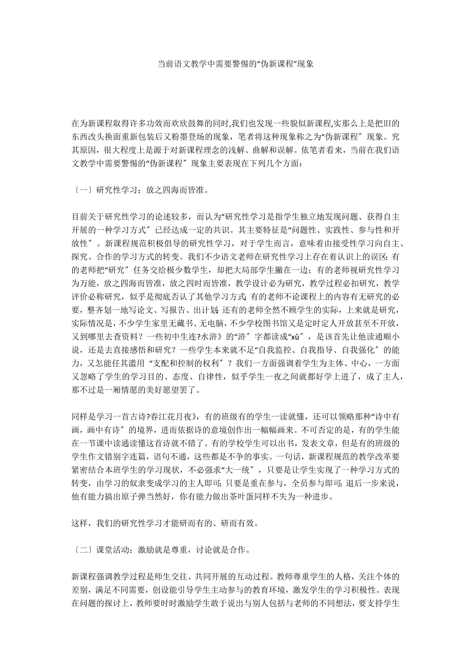 当前语文教学中需要警惕的“伪新课程”现象_第1页