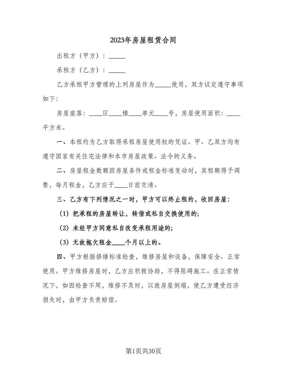 2023年房屋租赁合同（八篇）_第1页