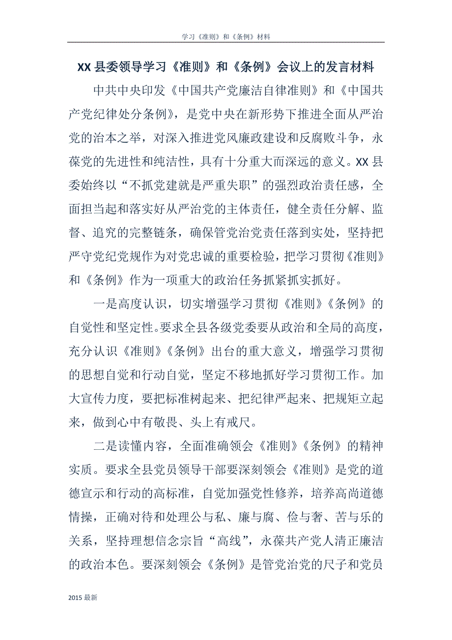 市+县委领导学习《准则》和《条例》会议上的发言材料最新范文合集_第1页