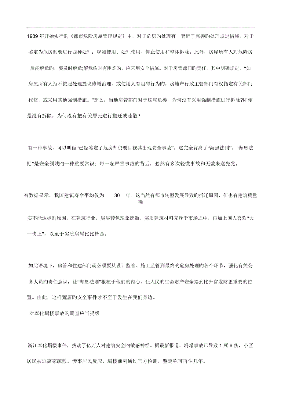 2023年公务员考试申论热点居住仅年楼房未老先衰谁担责_第2页