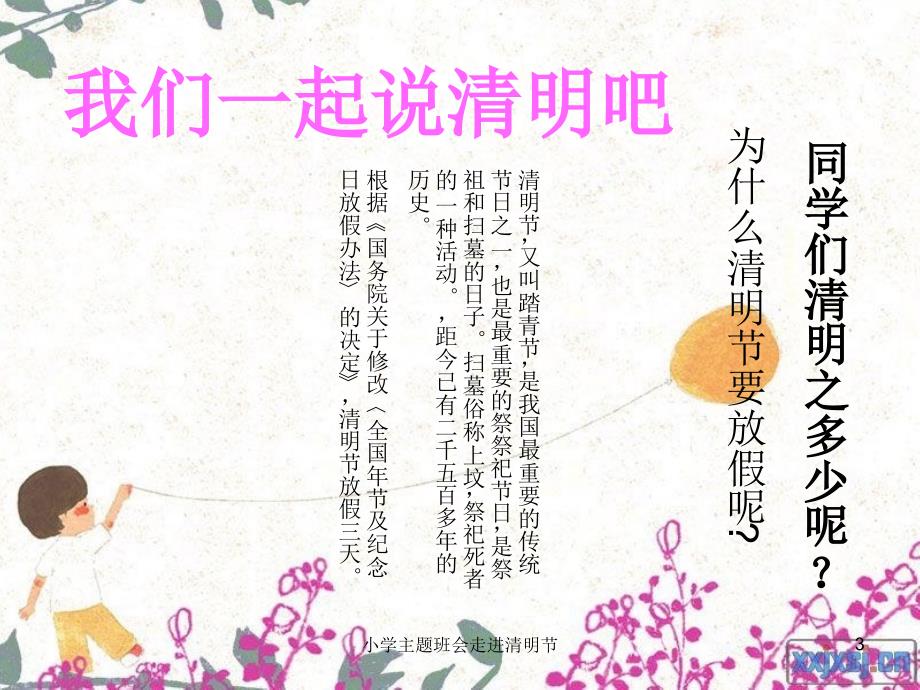 小学主题班会走进清明节课件_第3页