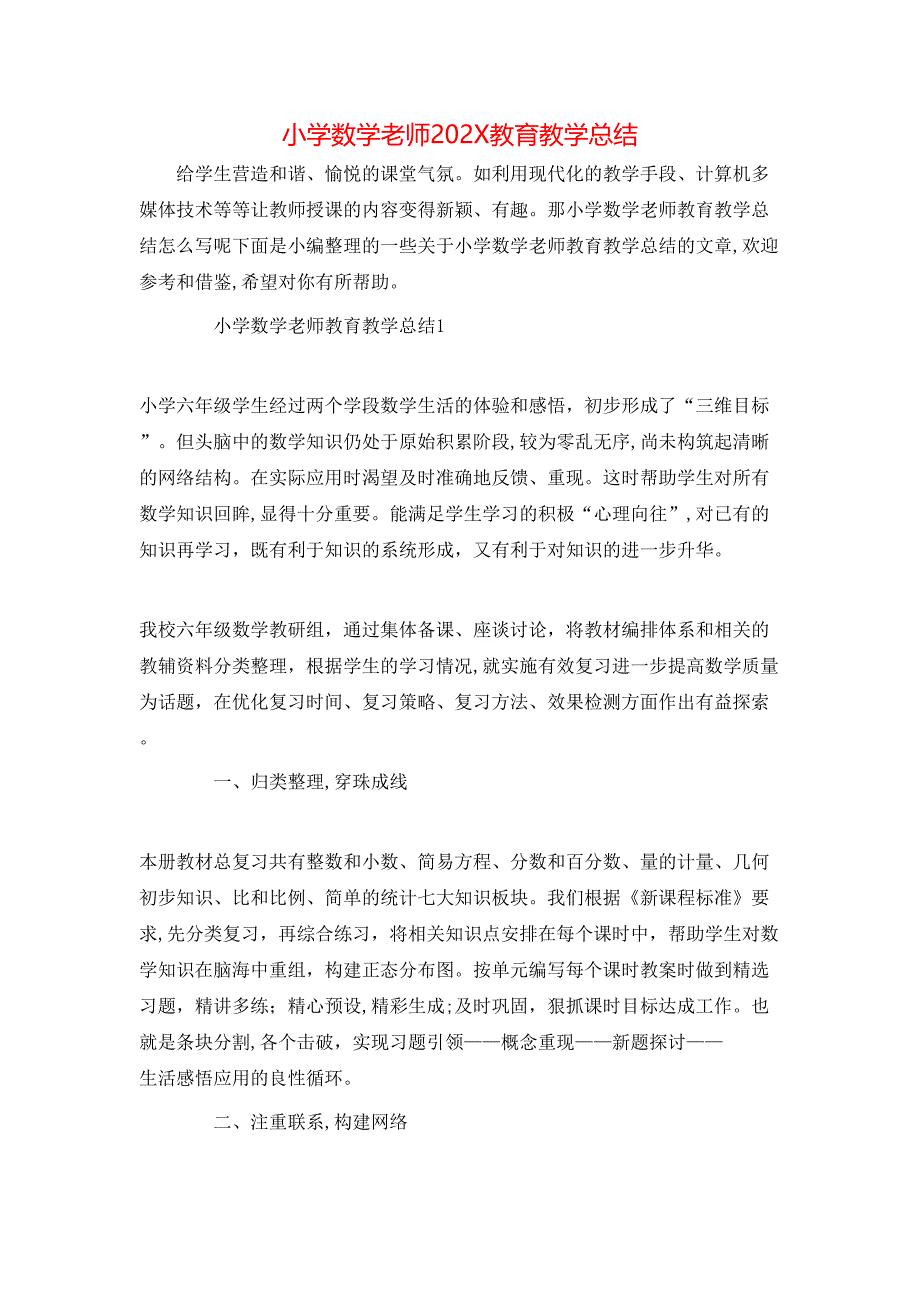 小学数学老师教育教学总结2_第1页