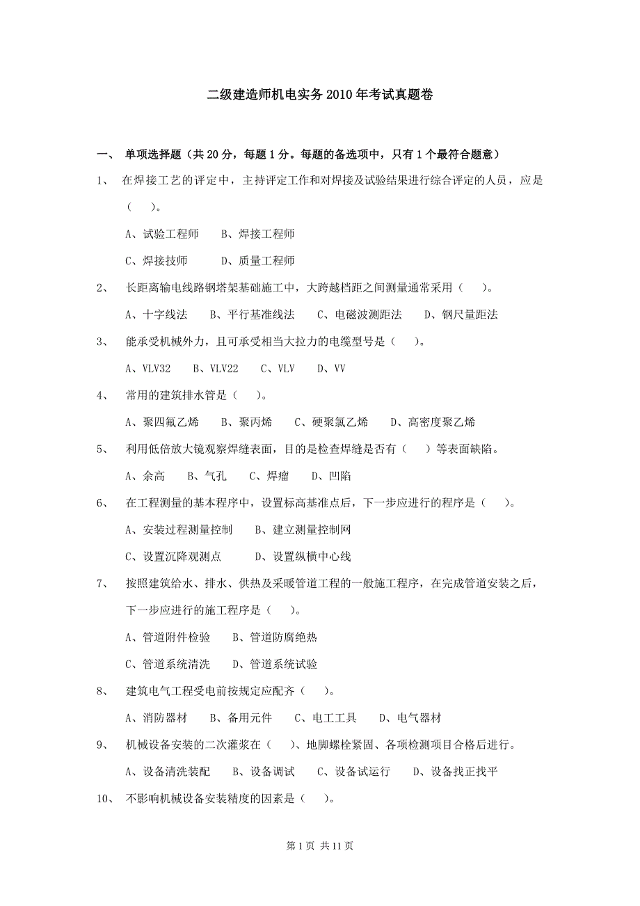 2010年二级建造师机电实务真题与答案_第1页