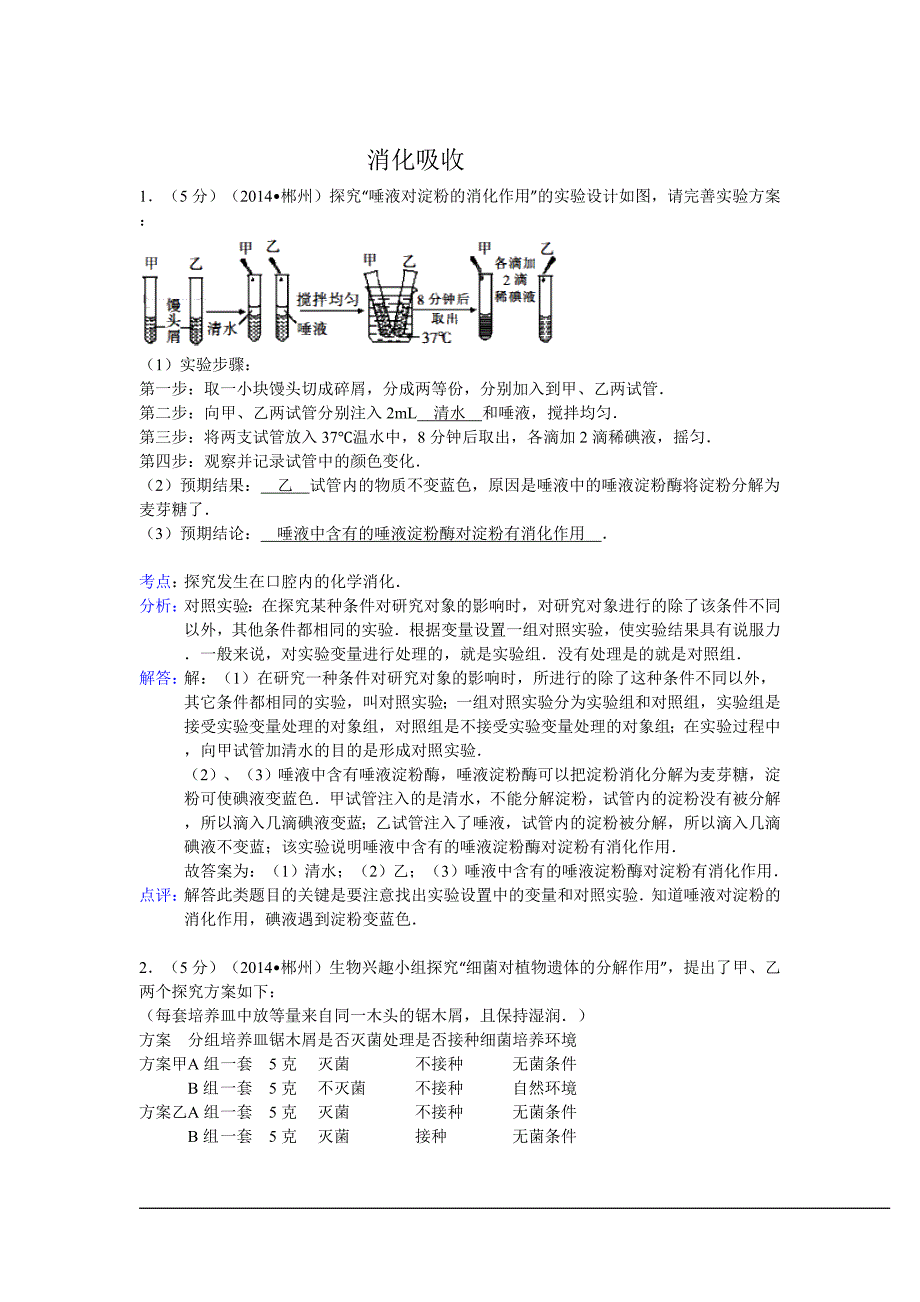 2014年中考生物真题分类汇编：消化吸收_第1页