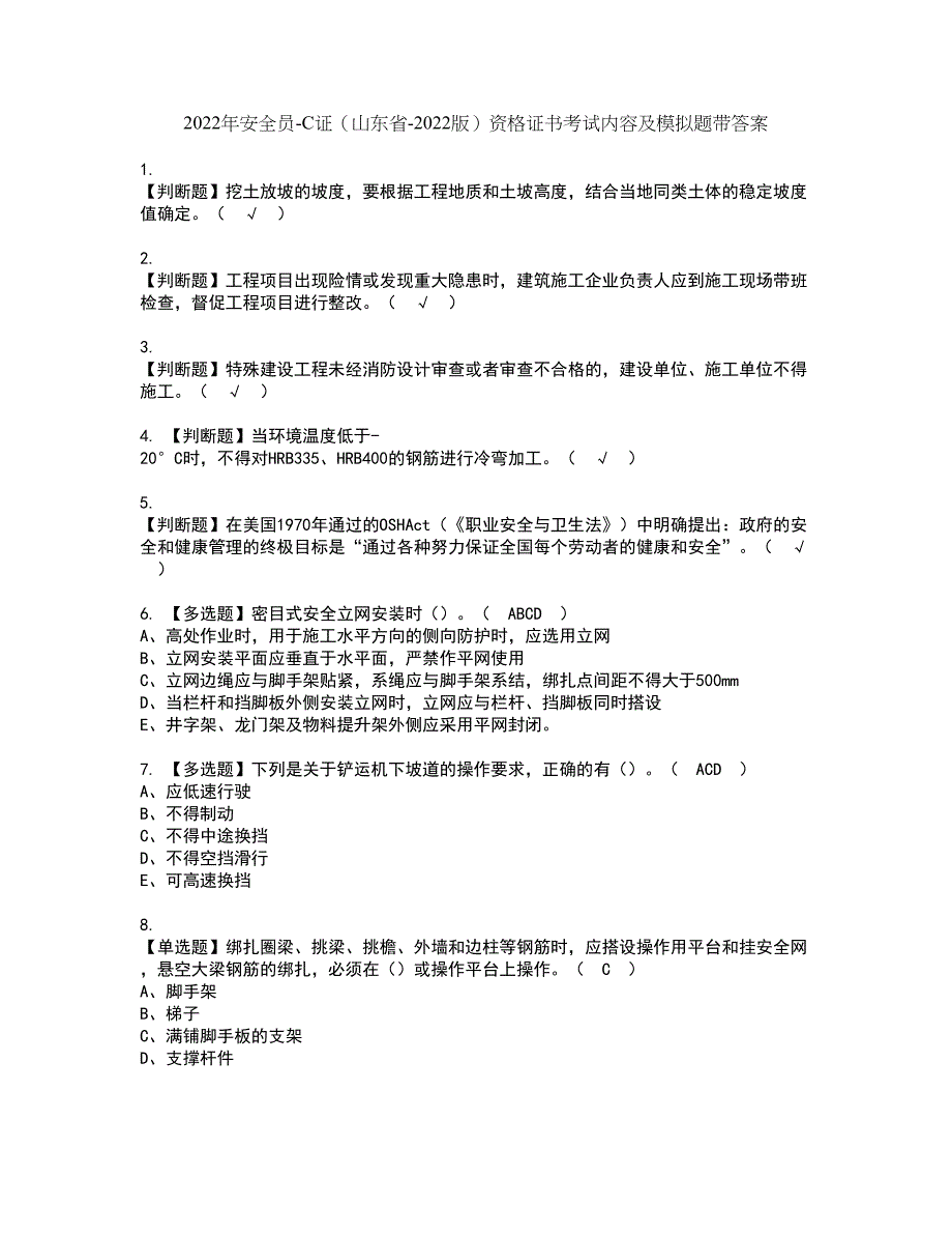 2022年安全员-C证（山东省-2022版）资格证书考试内容及模拟题带答案点睛卷91_第1页